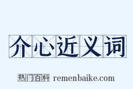 介心近义词是什么意思的图片